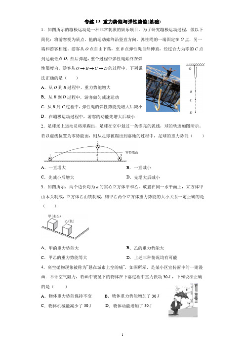 专练13 重力势能与弹性势能(基础)