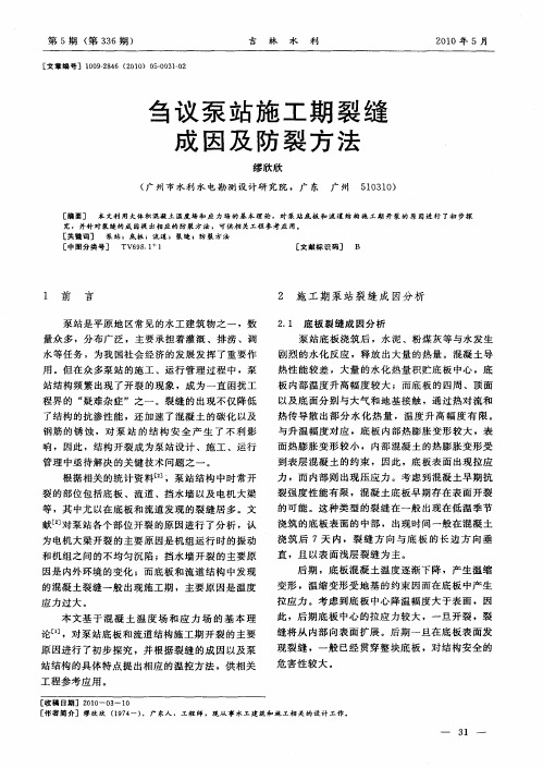 刍议泵站施工期裂缝成因及防裂方法