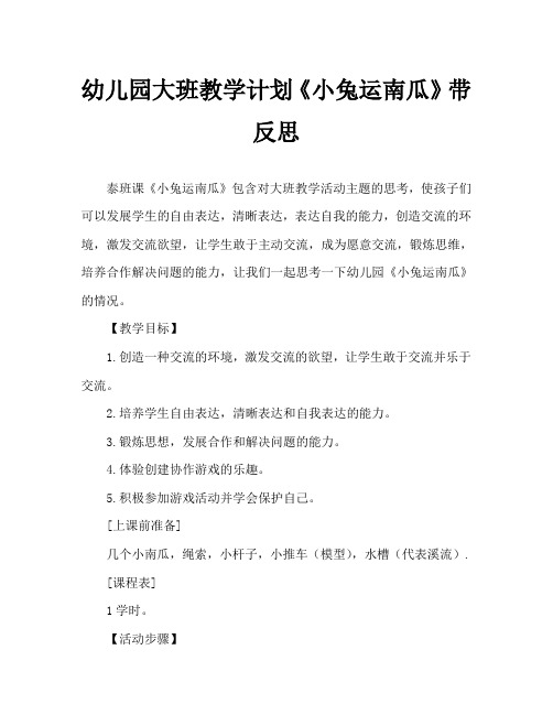 幼儿园大班教案《小兔运南瓜》含反思