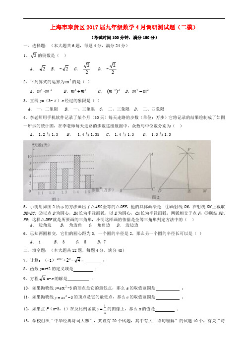 上海市奉贤区2017届九年级数学4月(二模)试题含答案