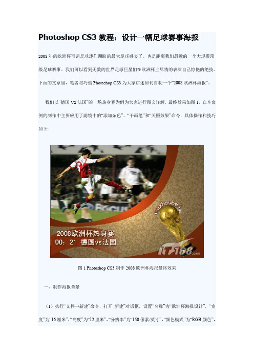 Photoshop 教程：设计一幅足球赛事海报