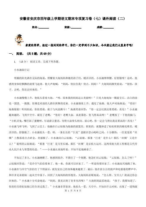 安徽省安庆市四年级上学期语文期末专项复习卷(七)课外阅读(二)