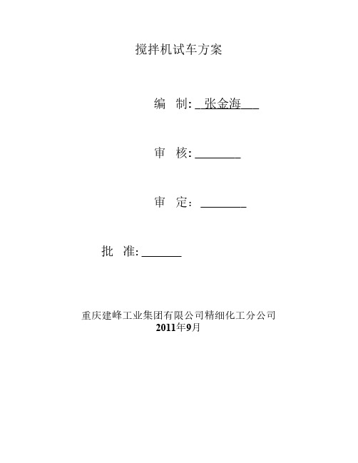 搅拌机试车方案