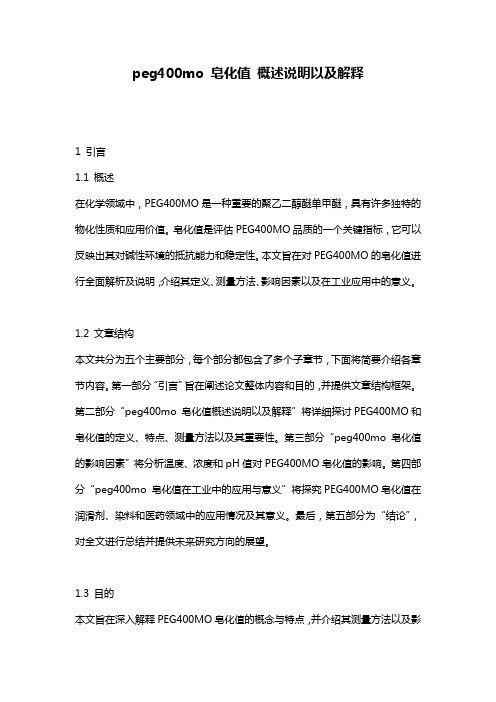 peg400mo_皂化值_概述说明以及解释