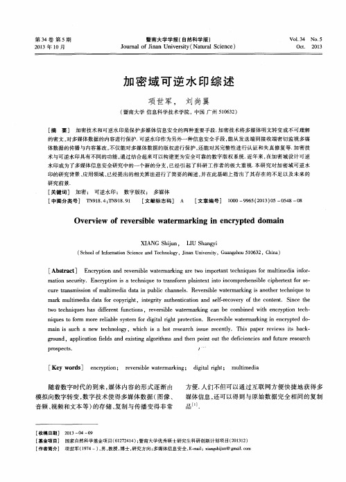 加密域可逆水印综述
