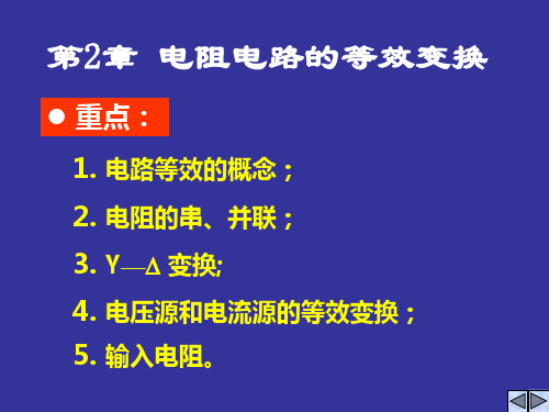 电路理论 电阻电路的等效变换