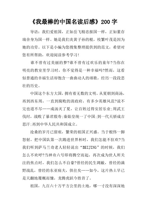 《我最棒的中国名读后感》200字