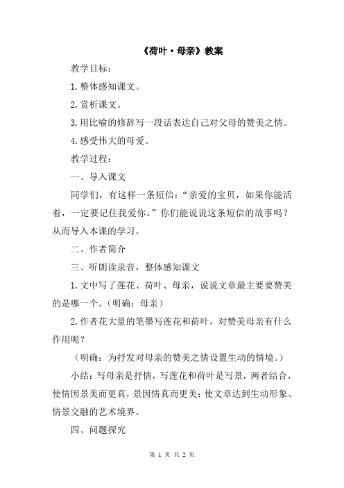 人教版初中七年级语文(上册)第二单元荷叶·母亲教案WORD