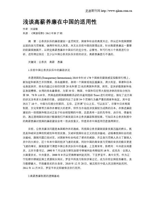 浅谈高薪养廉在中国的适用性