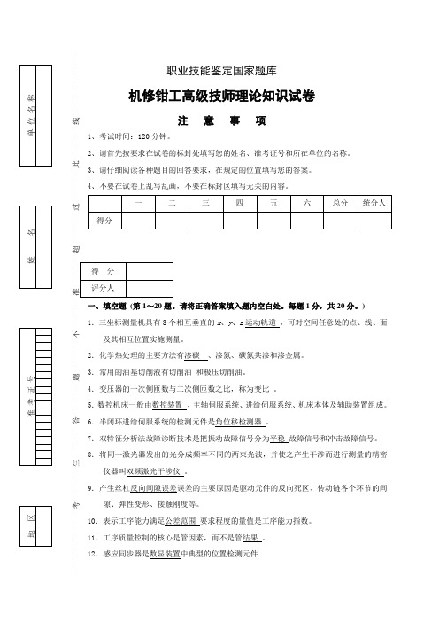 职业技能鉴定国家题库机修钳工高级技师理论知识试题及答案五