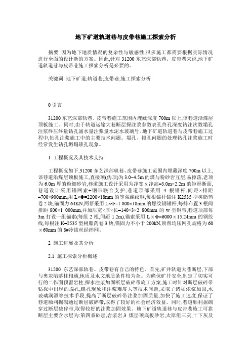 地下矿道轨道巷与皮带巷施工探索分析