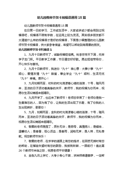 幼儿园教师节贺卡祝福语通用15篇