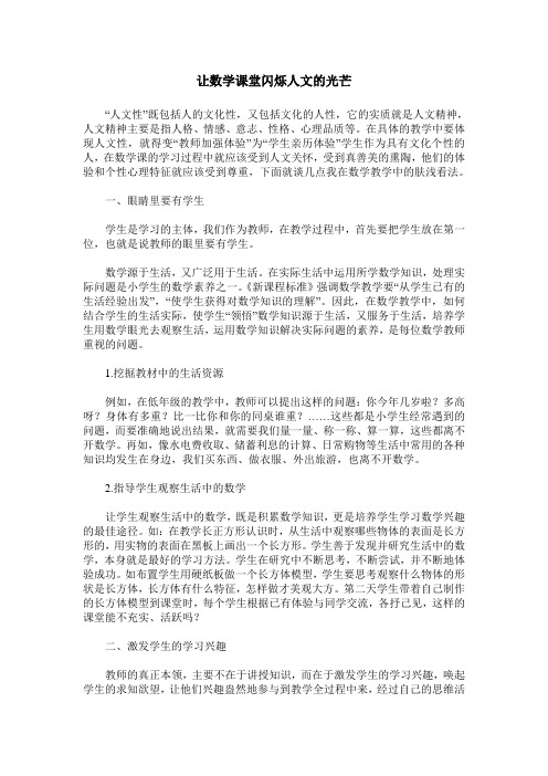 让数学课堂闪烁人文的光芒