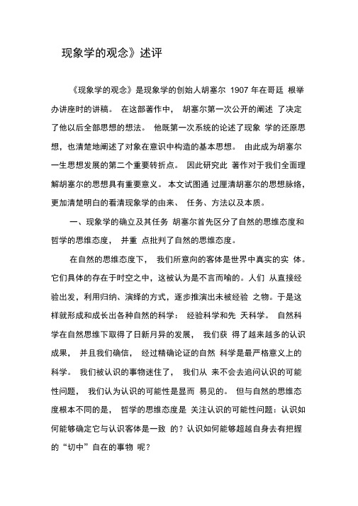 《现象学的观念》述评