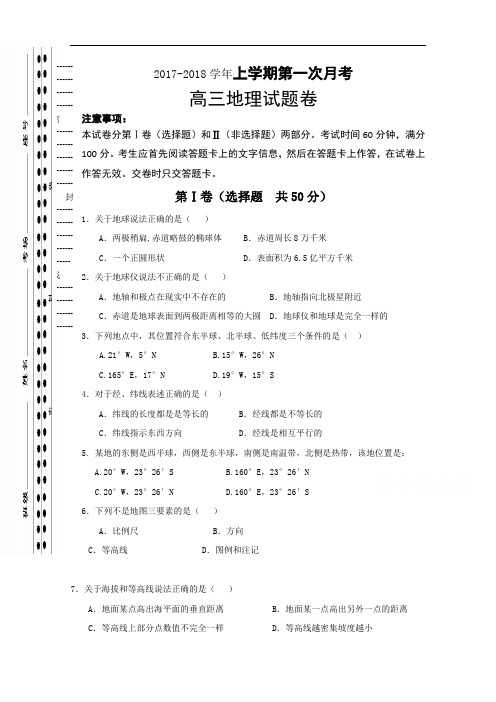 河南省郑州市明德中学2017-2018学年高三上学期第一次月考地理试题 Word版含答案