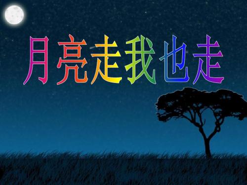 《月亮走我也走》 精品课件(共9张)