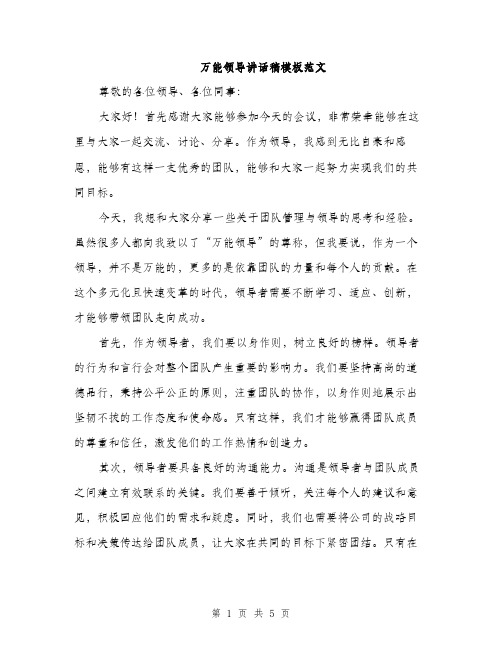 万能领导讲话稿模板范文(二篇)