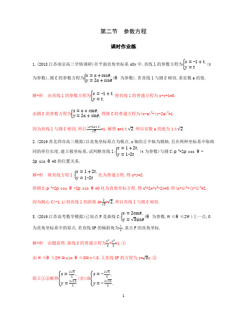 2020版高考数学(江苏版)新攻略总复习课标通用练习：选修4—4-第二节 参数方程