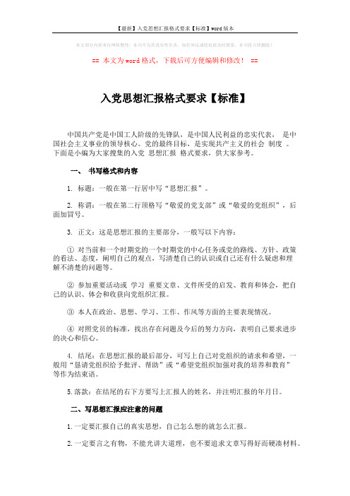 【最新】入党思想汇报格式要求【标准】word版本 (3页)