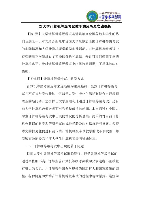 对大学计算机等级考试教学思考实践