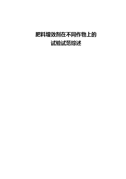 肥料增效剂在不同作物上的