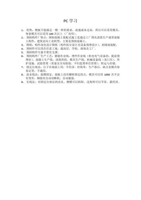 PC预制构件学习资料