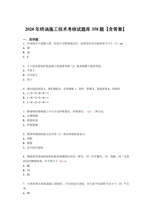 最新版精编2020年桥涵施工技术模拟考试358题(标准答案)