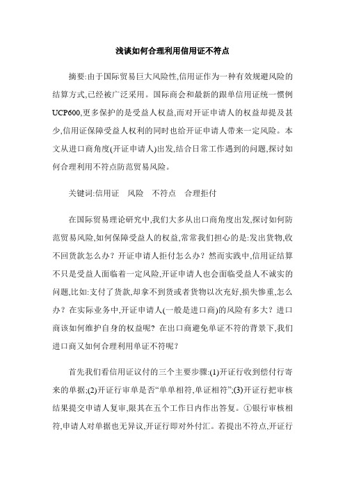 浅谈如何合理利用信用证不符点
