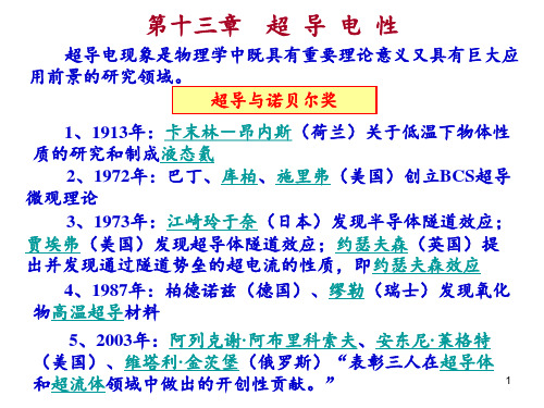 超导电性PPT课件
