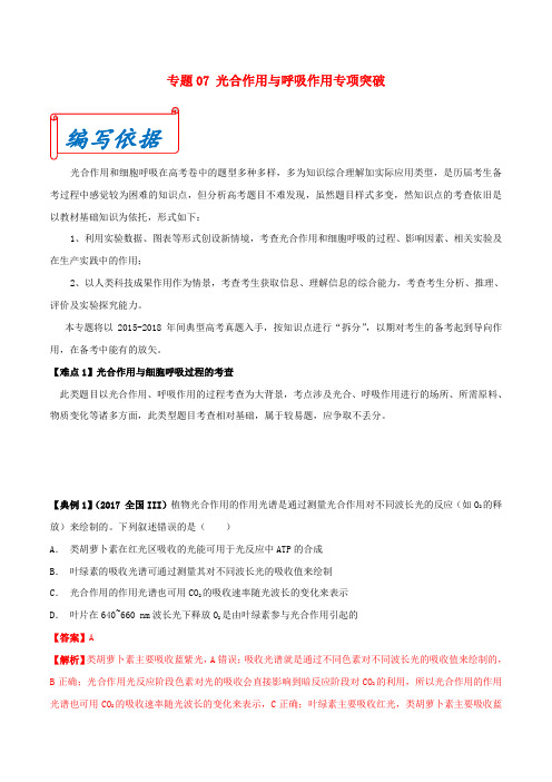2019年高考生物九大难点专项突破专题07光合作用与呼吸作用专项突破含解