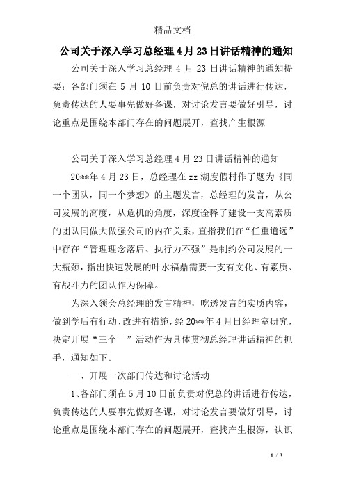 公司关于深入学习总经理4月23日讲话精神的通知