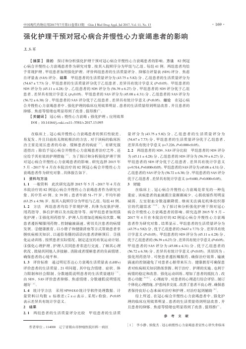强化护理干预对冠心病合并慢性心力衰竭患者的影响