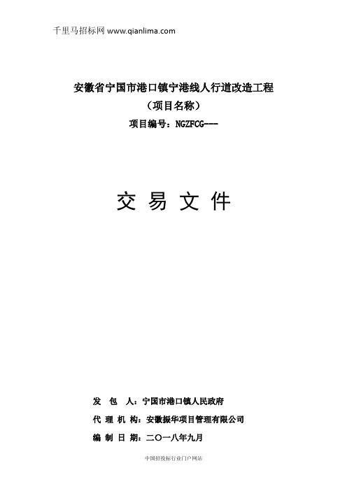 人行道改造工程交易招投标书范本