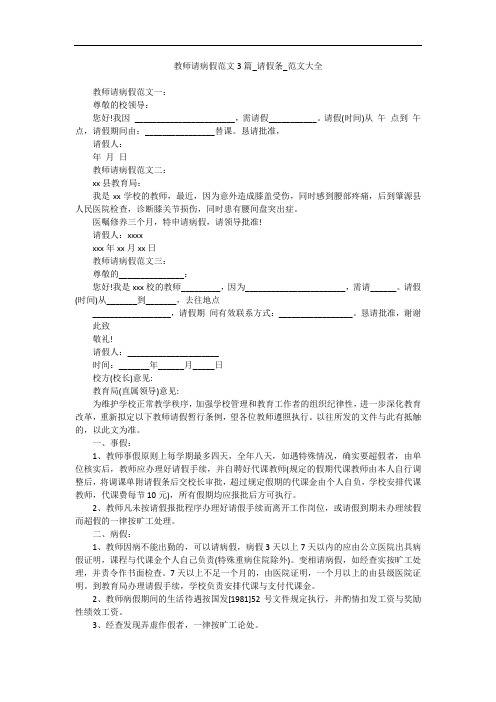 教师请病假范文3篇_请假条_范文大全
