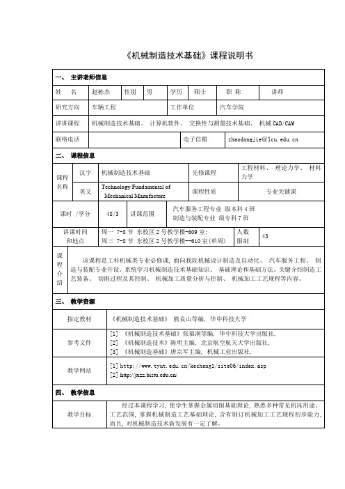 机械制造技术基础课程说明书