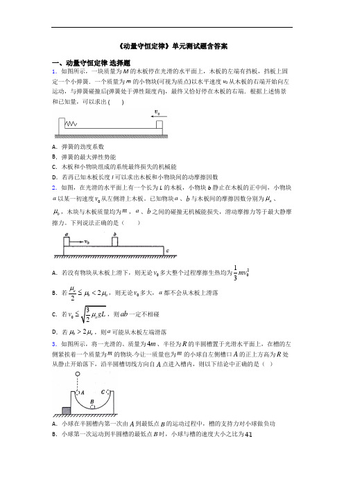 《动量守恒定律》单元测试题含答案
