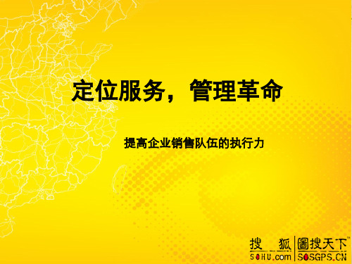 提高企业销售队伍的执行力(PPT 44页)