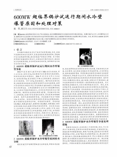 600MW超临界锅炉试运行期间水冷壁爆管原因和处理对策