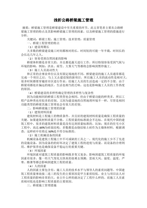 浅析公路桥梁施工管理