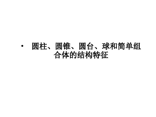 初中几何-圆柱、圆锥、球和简单组合体的结构特征