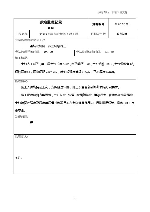 旁站监理记录(土钉墙)