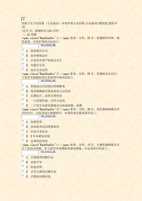 高级卫生专业资格正高副高外科护理专业资格(正高副高)模拟题2020年(3)_真题无答案