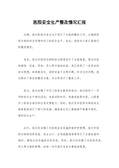 医院安全生产整改情况汇报