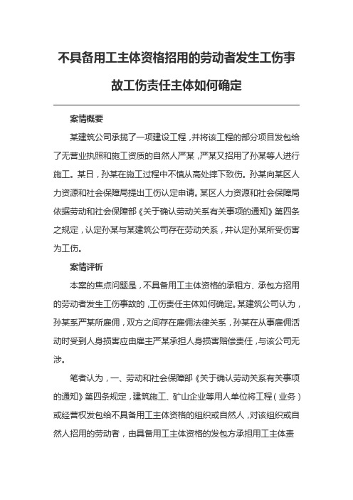 不具备用工主体资格招用的劳动者发生工伤事故工伤责任主体如何确定