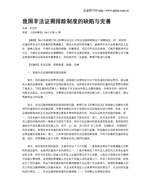 我国非法证据排除制度的缺陷与完善