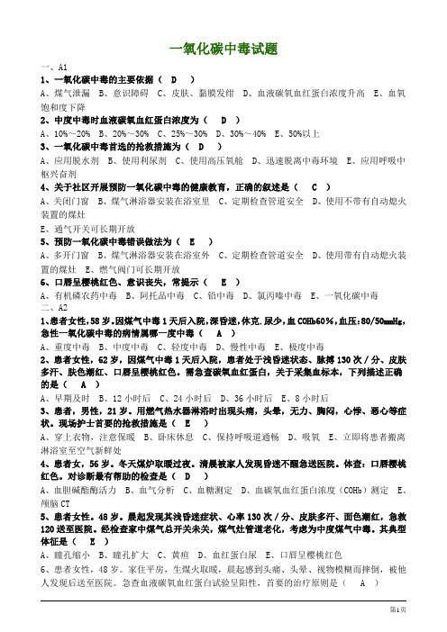 一氧化碳中毒试题