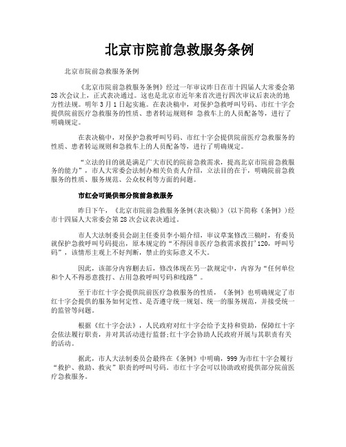 北京市院前急救服务条例