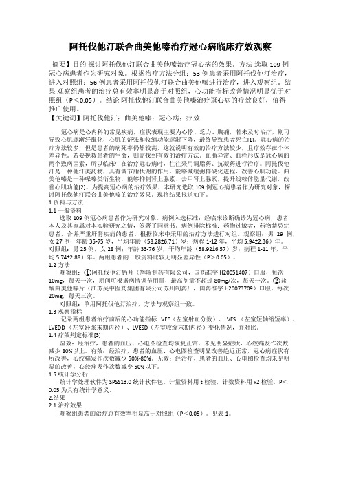 阿托伐他汀联合曲美他嗪治疗冠心病临床疗效观察
