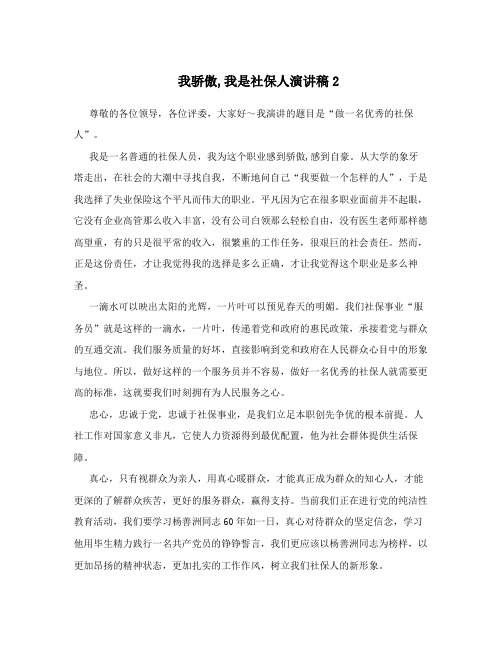 我骄傲,我是社保人演讲稿2