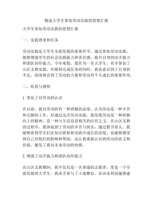 精选大学生参加劳动实践的思想汇报